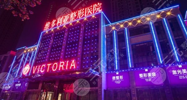 上饒信州維多利亞醫(yī)療美容整形醫(yī)院