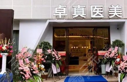 上饒市卓真醫(yī)療美容門(mén)診部