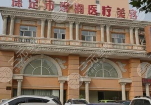 保定珍潤醫(yī)療美容
