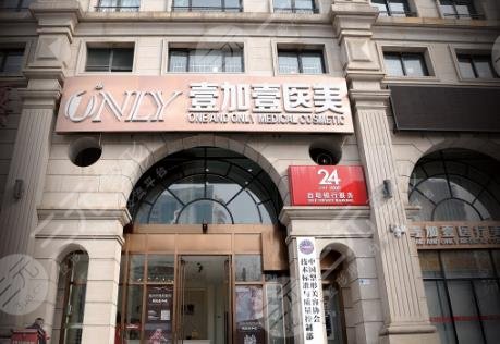 阜陽(yáng)壹加壹醫(yī)療美容門(mén)診部