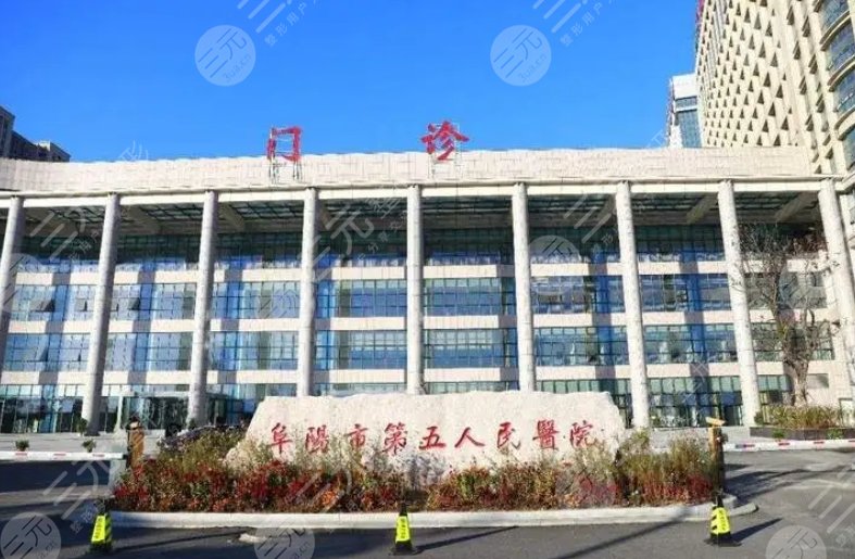 阜陽(yáng)市第五人民醫(yī)