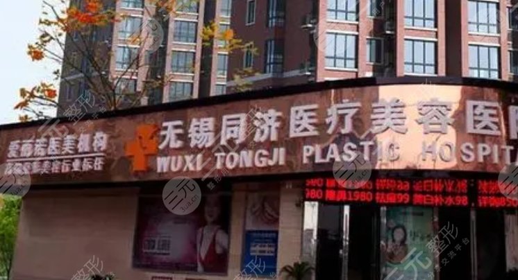 無錫同濟(jì)醫(yī)療美容醫(yī)院