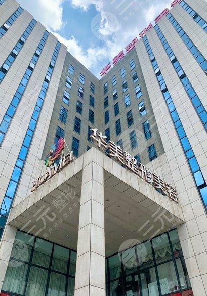 南寧華美醫(yī)療美容醫(yī)院