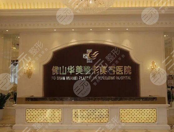 佛山華美整形美容醫(yī)院