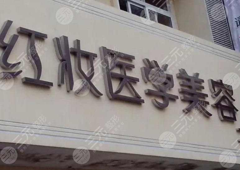 ?？诿捞m紅妝醫(yī)學(xué)美容門診部