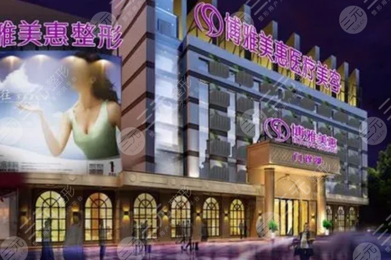 臺(tái)州博雅美惠醫(yī)療美容整形門診部