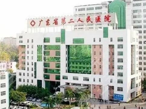 廣東省第二人民醫(yī)院