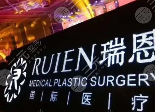 廈門瑞恩整形外科門診部