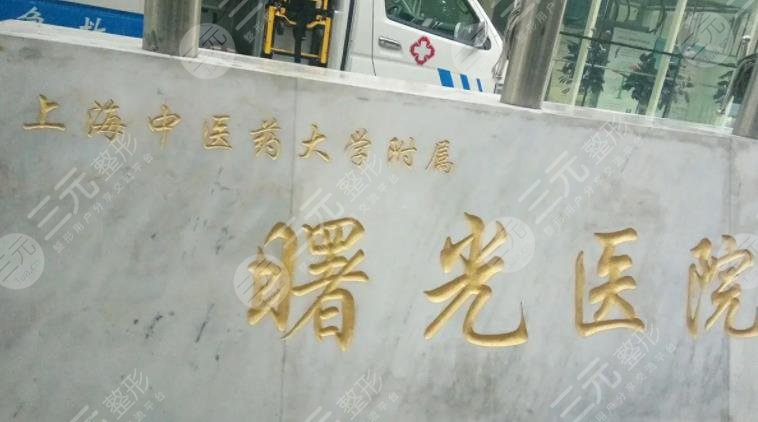 上海曙光醫(yī)院