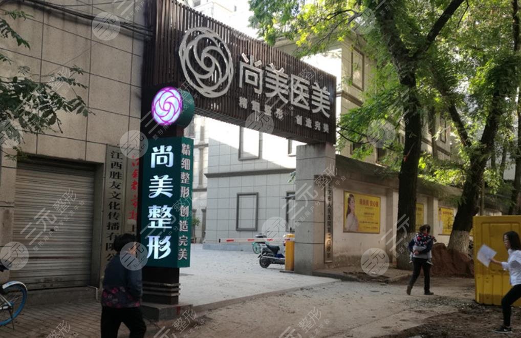 上饒尚美醫(yī)療美容門診部