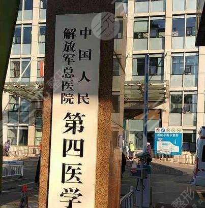 中國人民解放軍總醫(yī)院第四醫(yī)學(xué)中心