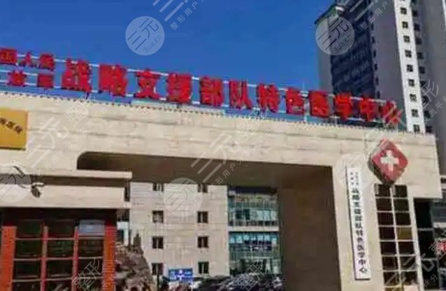 戰(zhàn)略支援部隊特色醫(yī)學(xué)中心