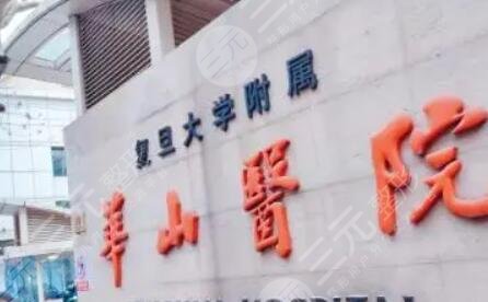 復(fù)旦大學附屬華山醫(yī)院