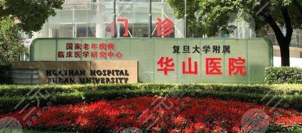 復旦大學附屬華山醫(yī)院