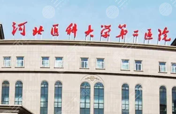 河北醫(yī)科大學(xué)第二醫(yī)院