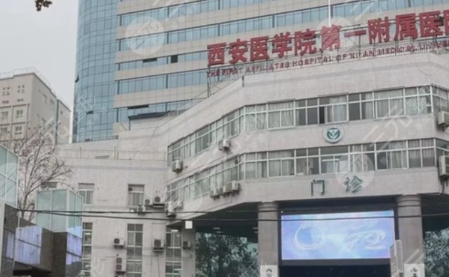 西安醫(yī)學(xué)院第一附屬醫(yī)院