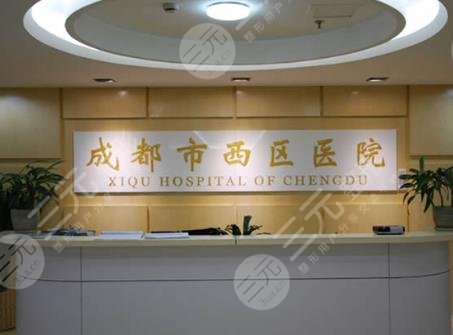 成都西區(qū)醫(yī)院
