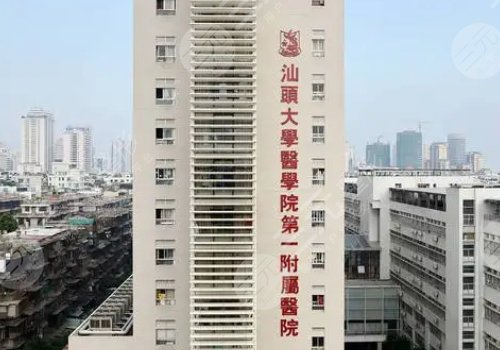 汕頭大學(xué)第一附屬醫(yī)院整形科