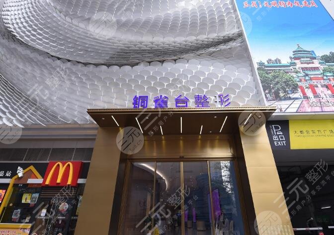 重慶銅雀臺整形外科醫(yī)院