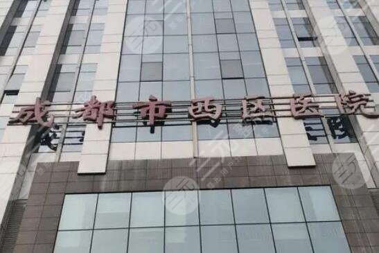 成都西區(qū)醫(yī)院