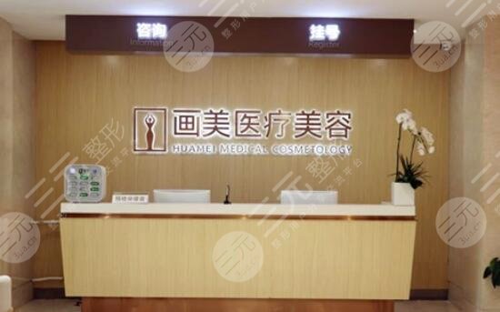 北京畫(huà)美醫(yī)療美容醫(yī)院