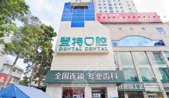 佛山登特口腔門診部