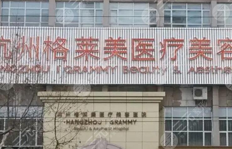 杭州格萊美