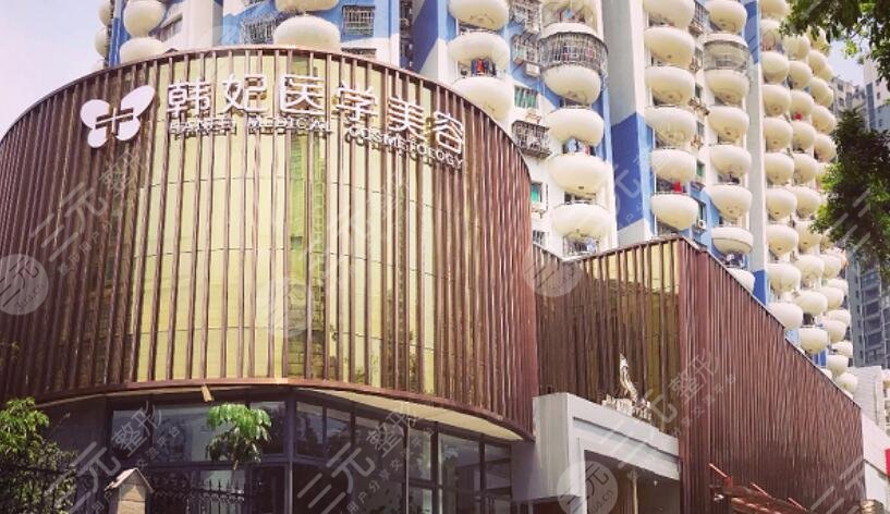 珠海韓妃醫(yī)療美容醫(yī)院