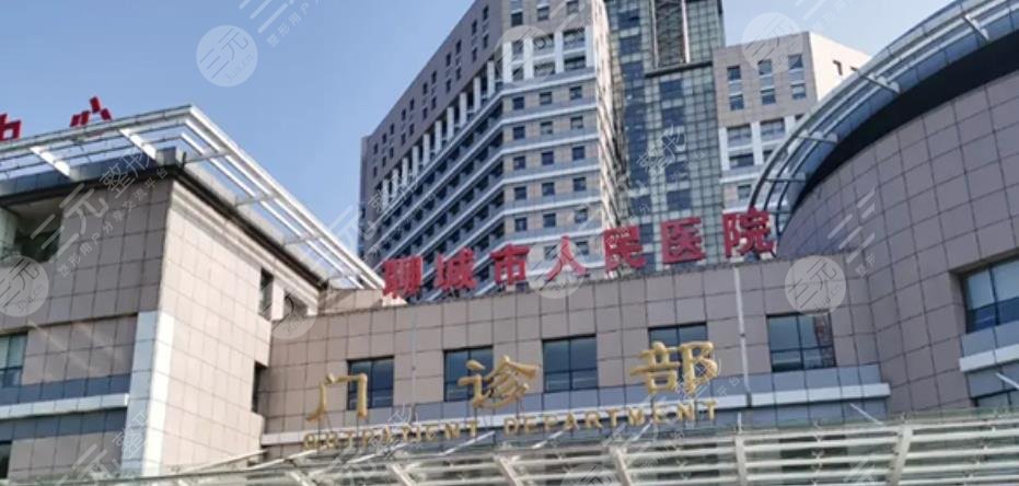 聊城市人民醫(yī)院