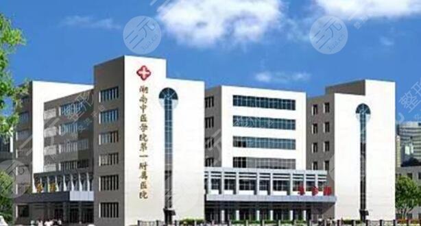 湖南中醫(yī)藥大學(xué)第一附屬醫(yī)院