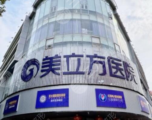 東莞美立方整形美容醫(yī)院