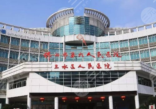 佛山市三水區(qū)人民醫(yī)院整形外科怎么樣