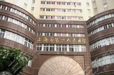 上海市第一人民醫(yī)院整形外科