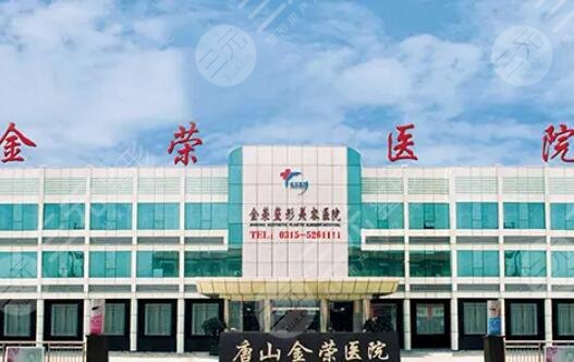 唐山金榮整形