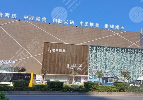 佛山南海唯科醫(yī)療門診部玻尿酸價(jià)格