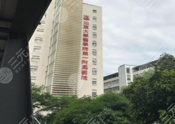 汕頭附一