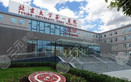 北京大學第一醫(yī)院