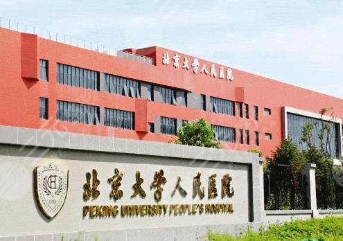 北京大學人民醫(yī)院