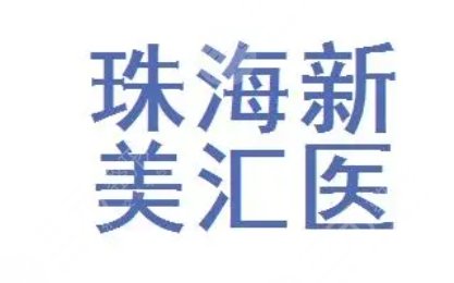 珠海新美匯醫(yī)療美容門診部