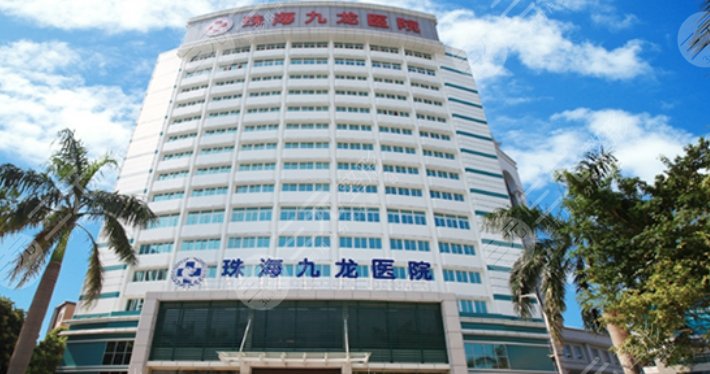 珠海九龍醫(yī)院