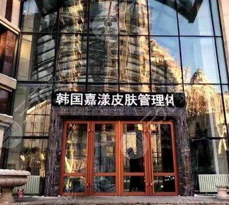 上海嘉漾醫(yī)療美容門診部