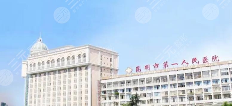 昆明市第一人民醫(yī)院整形科