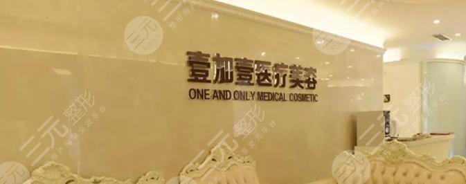 寧波壹加壹整形醫(yī)院