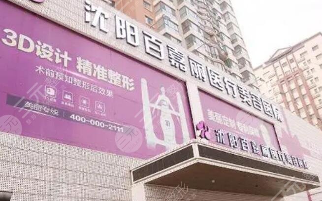 沈陽(yáng)百嘉麗