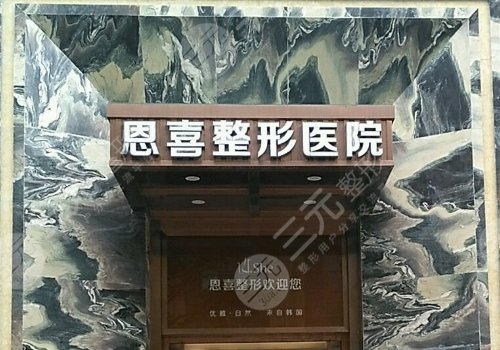 恩喜醫(yī)療美容整形醫(yī)院簡(jiǎn)介