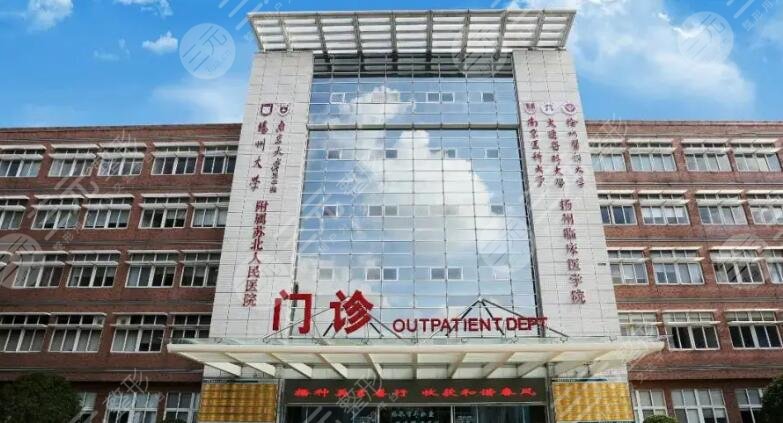 蘇北人民醫(yī)院