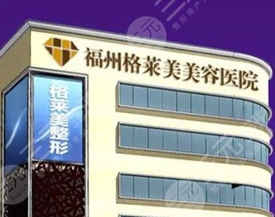 福州格萊美