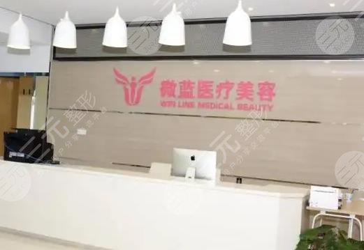 上海微藍(lán)醫(yī)療美容門(mén)診部