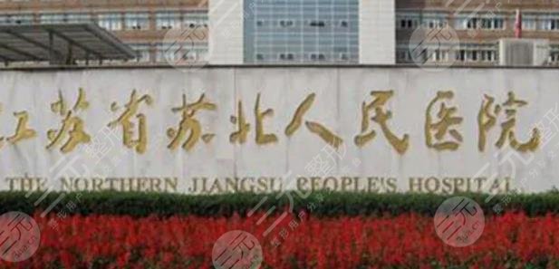 　蘇北人民醫(yī)院