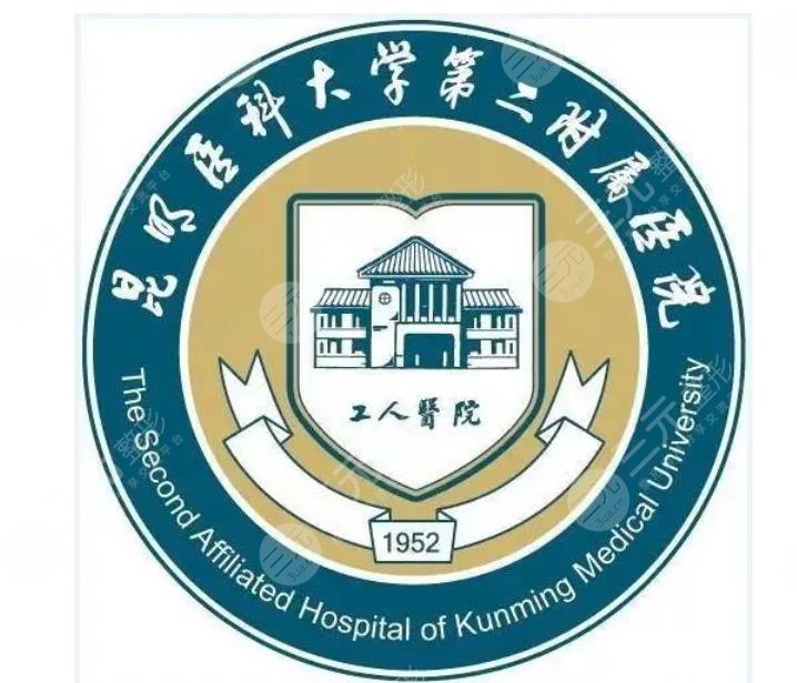 昆明醫(yī)科大學(xué)第二附屬醫(yī)院